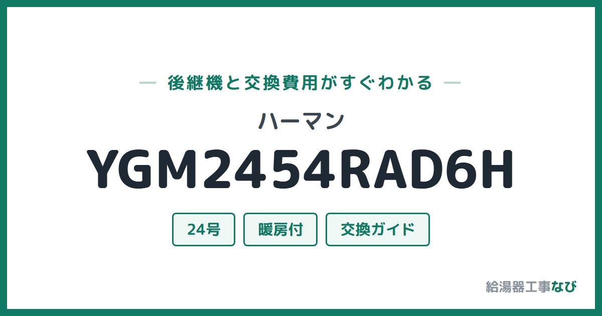 ハーマン YGM2454RAD6Hの後継機と交換費用ガイド