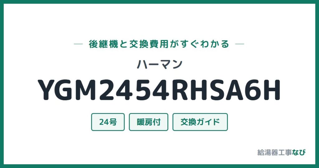 ハーマン YGM2454RHSA6Hの後継機と交換費用ガイド