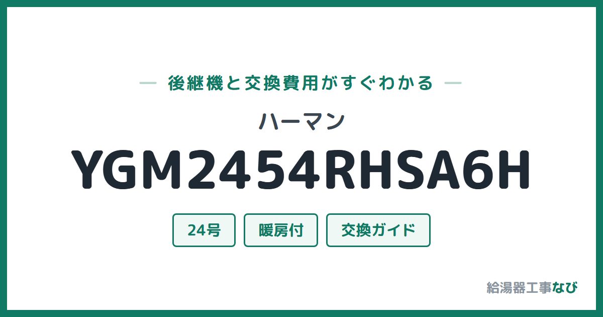 ハーマン YGM2454RHSA6Hの後継機と交換費用ガイド