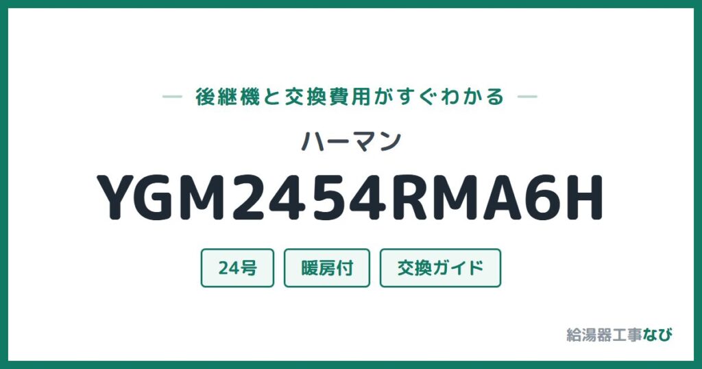 ハーマン YGM2454RMA6Hの後継機と交換費用ガイド
