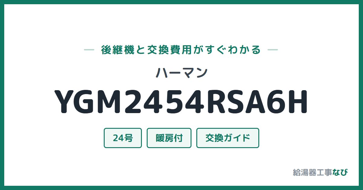 ハーマン YGM2454RSA6Hの後継機と交換費用ガイド