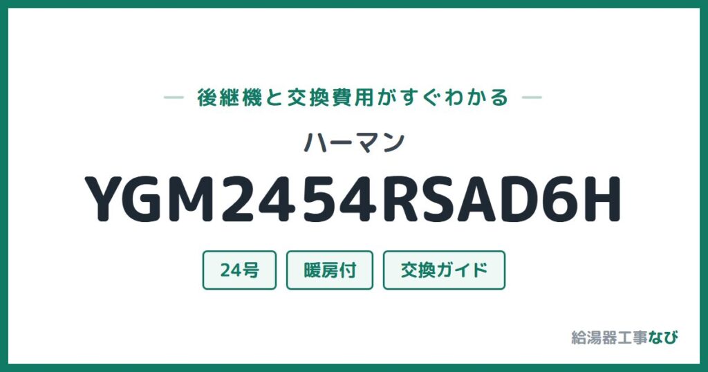 ハーマン YGM2454RSAD6Hの後継機と交換費用ガイド