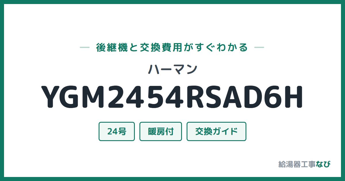 ハーマン YGM2454RSAD6Hの後継機と交換費用ガイド