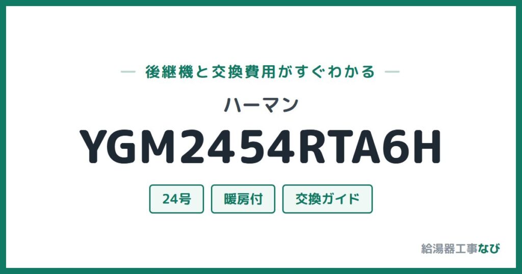 ハーマン YGM2454RTA6Hの後継機と交換費用ガイド