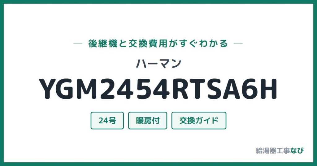 ハーマン YGM2454RTSA6Hの後継機と交換費用ガイド