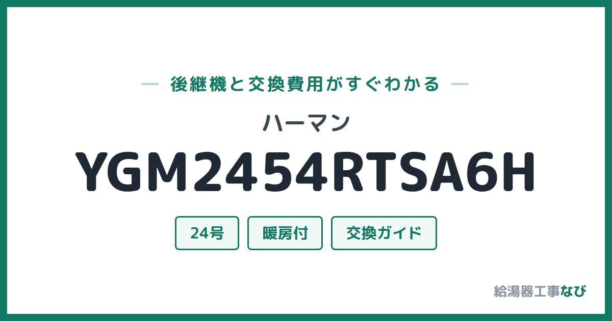 ハーマン YGM2454RTSA6Hの後継機と交換費用ガイド