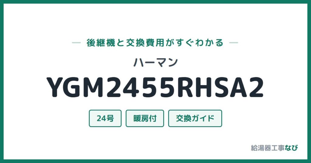 ハーマン YGM2455RHSA2の後継機と交換費用ガイド