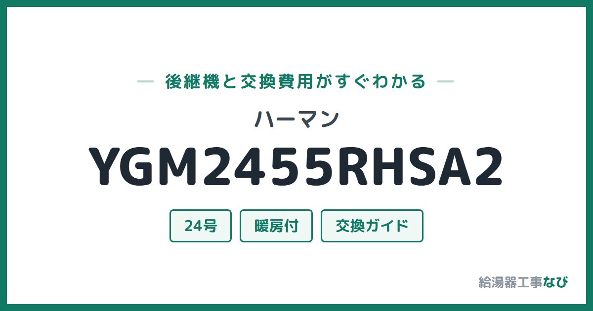 ハーマン YGM2455RHSA2の後継機と交換費用ガイド