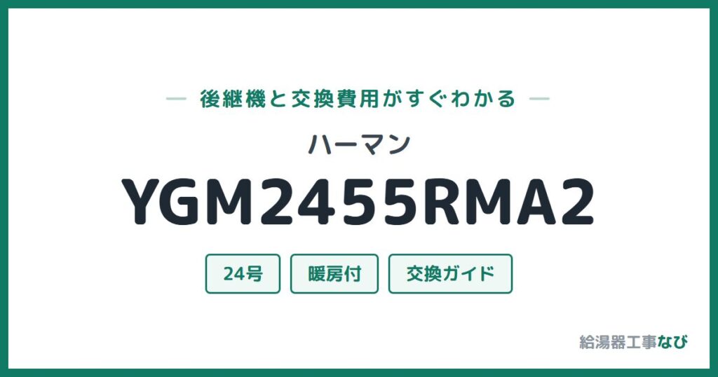 ハーマン YGM2455RMA2の後継機と交換費用ガイド
