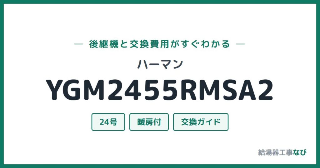 ハーマン YGM2455RMSA2の後継機と交換費用ガイド