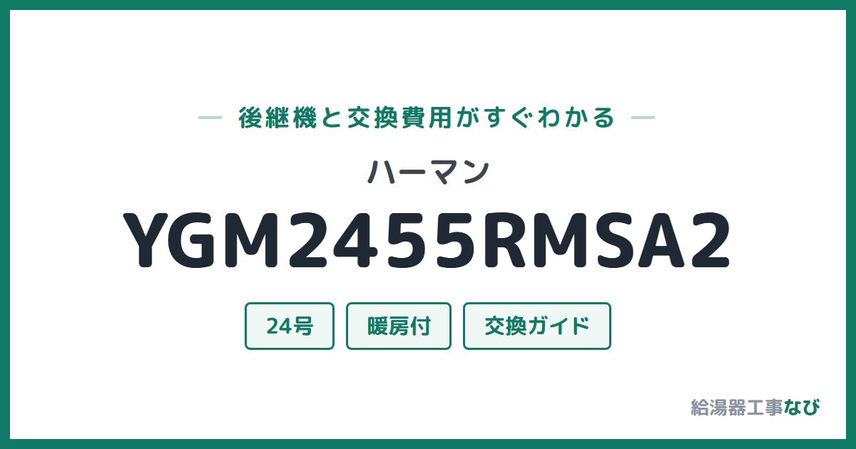 ハーマン YGM2455RMSA2の後継機と交換費用ガイド