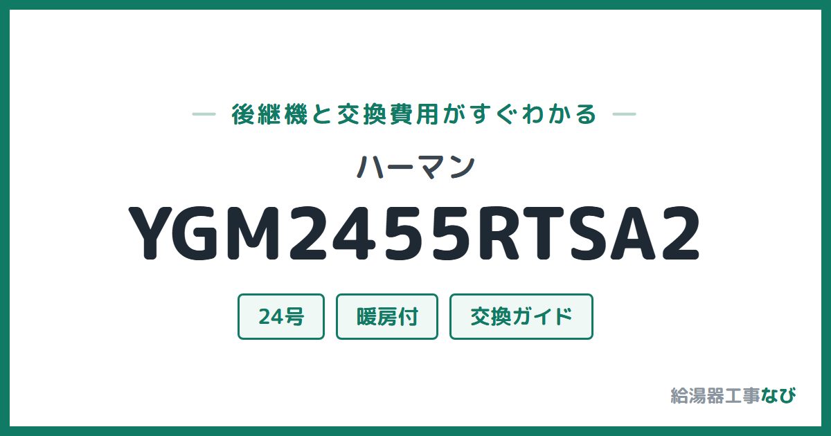 ハーマン YGM2455RTSA2の後継機と交換費用ガイド