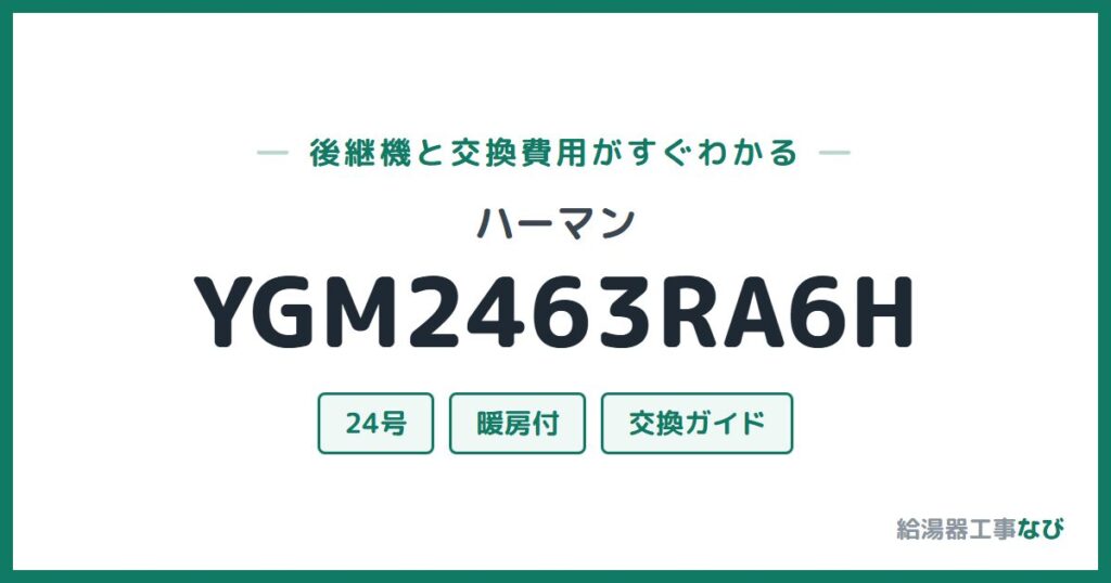 ハーマン YGM2463RA6Hの後継機と交換費用ガイド