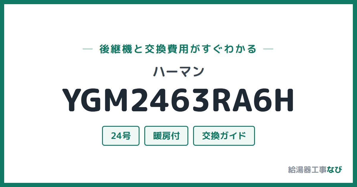 ハーマン YGM2463RA6Hの後継機と交換費用ガイド