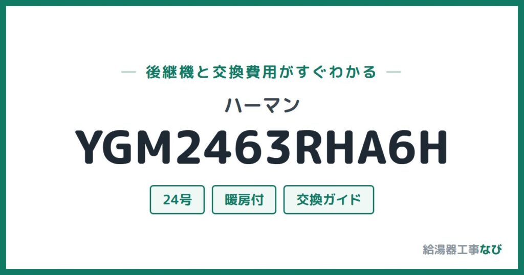ハーマン YGM2463RHA6Hの後継機と交換費用ガイド