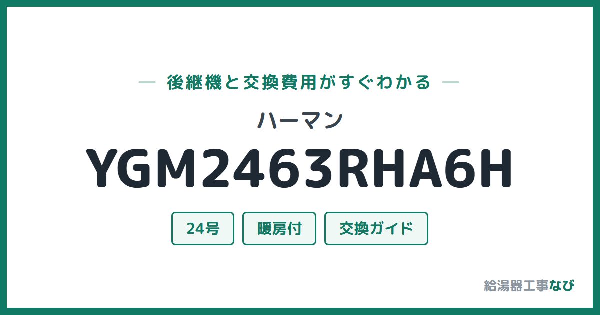 ハーマン YGM2463RHA6Hの後継機と交換費用ガイド