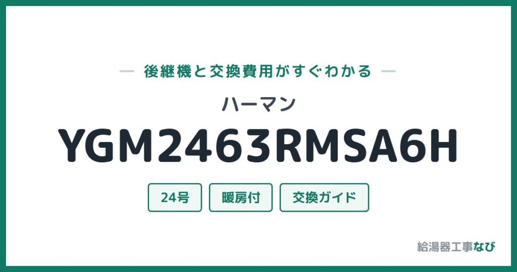 ハーマン YGM2463RMSA6Hの後継機と交換費用ガイド