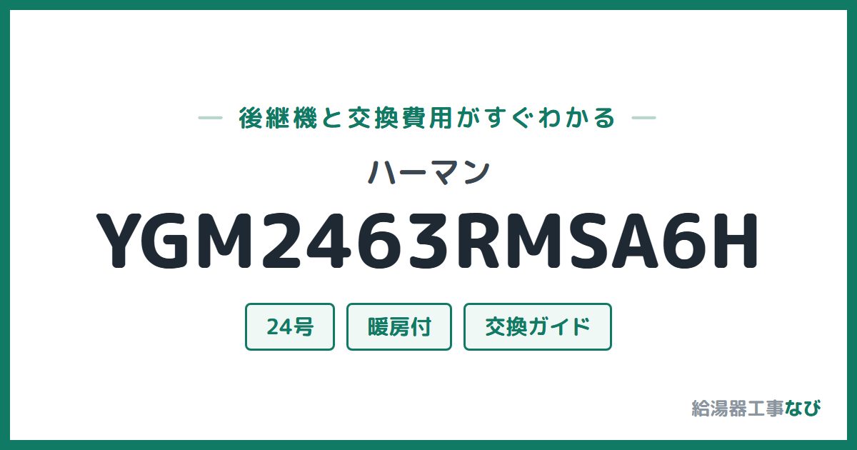 ハーマン YGM2463RMSA6Hの後継機と交換費用ガイド