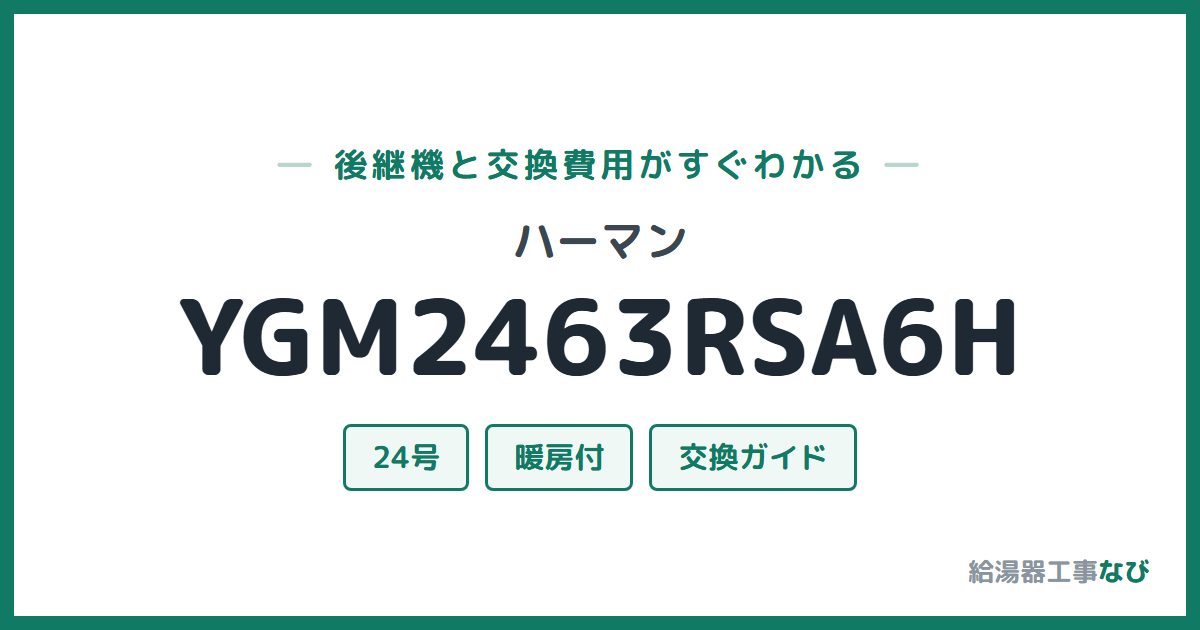 ハーマン YGM2463RSA6Hの後継機と交換費用ガイド