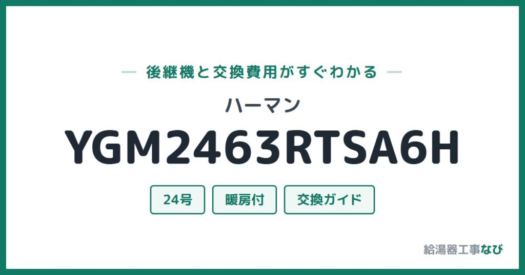 ハーマン YGM2463RTSA6Hの後継機と交換費用ガイド