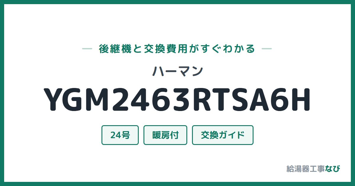 ハーマン YGM2463RTSA6Hの後継機と交換費用ガイド