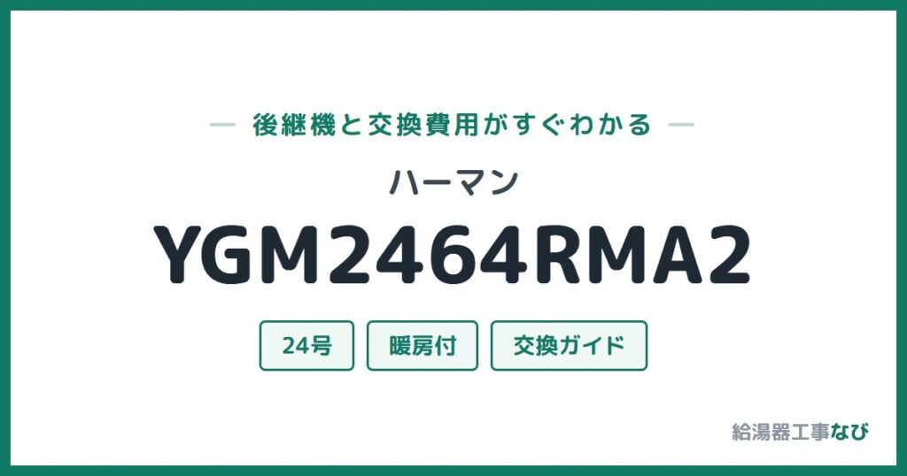 ハーマン YGM2464RMA2の後継機と交換費用ガイド