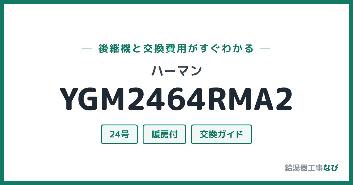 ハーマン YGM2464RMA2の後継機と交換費用ガイド