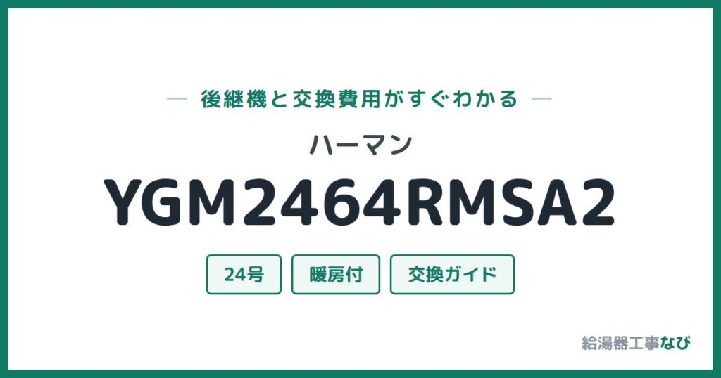 ハーマン YGM2464RMSA2の後継機と交換費用ガイド