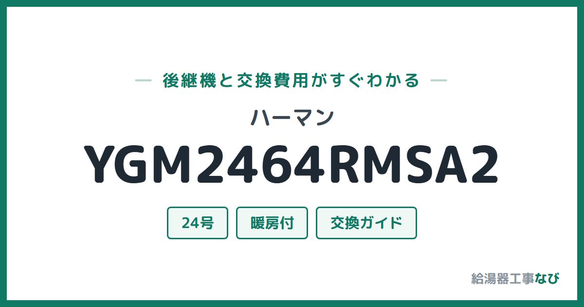 ハーマン YGM2464RMSA2の後継機と交換費用ガイド