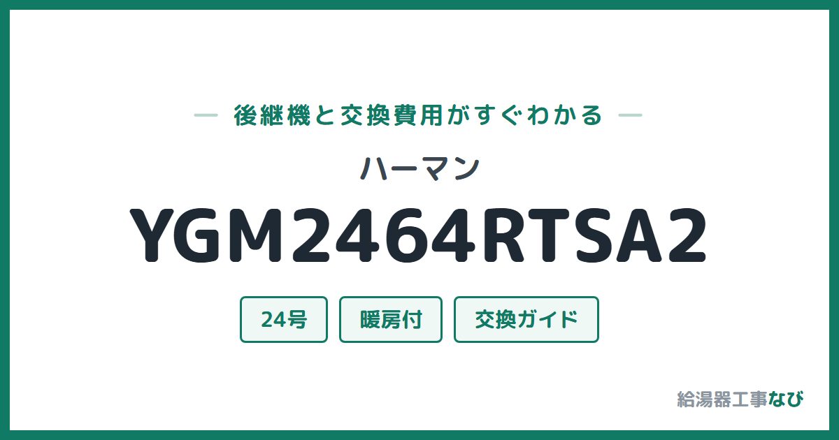 ハーマン YGM2464RTSA2の後継機と交換費用ガイド