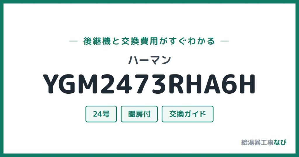 ハーマン YGM2473RHA6Hの後継機と交換費用ガイド