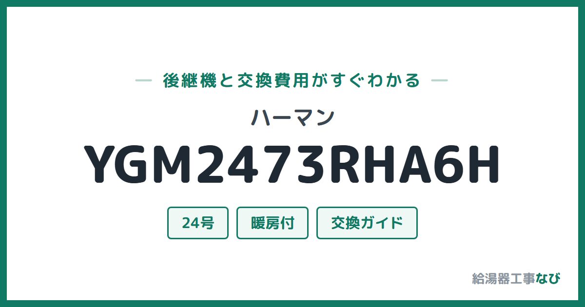 ハーマン YGM2473RHA6Hの後継機と交換費用ガイド