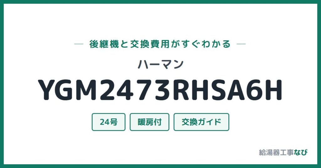 ハーマン YGM2473RHSA6Hの後継機と交換費用ガイド