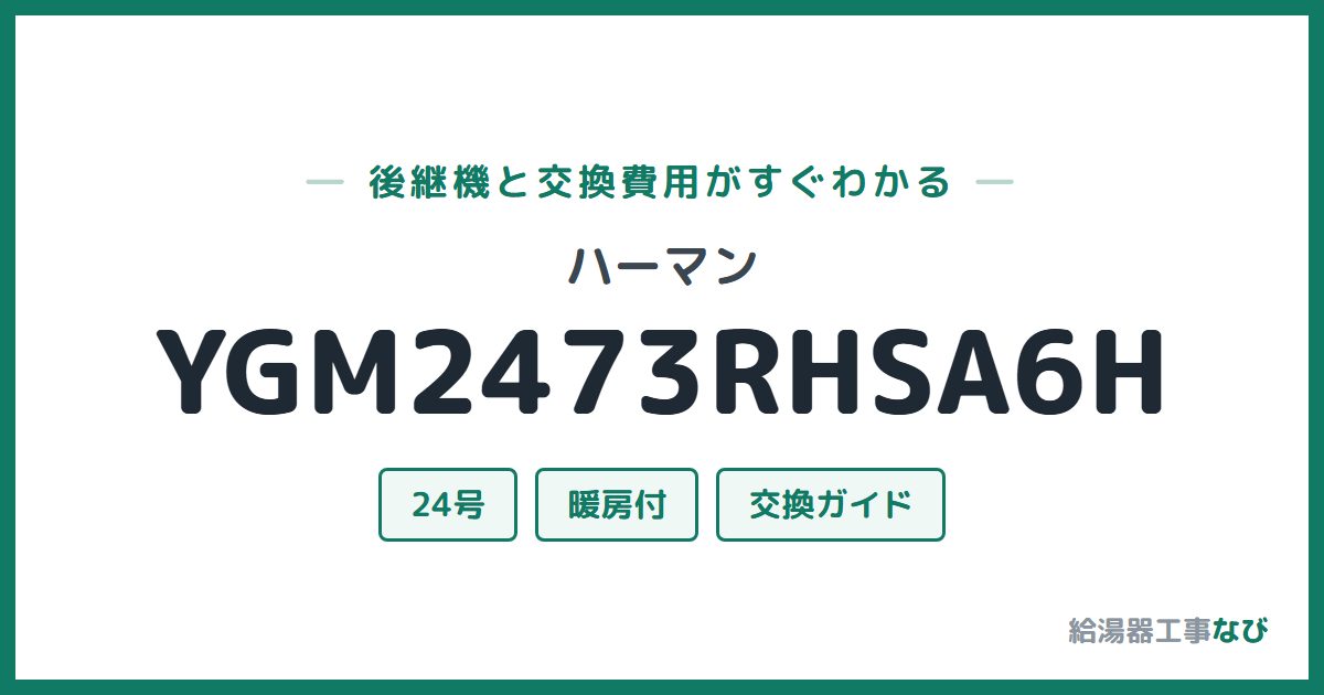 ハーマン YGM2473RHSA6Hの後継機と交換費用ガイド