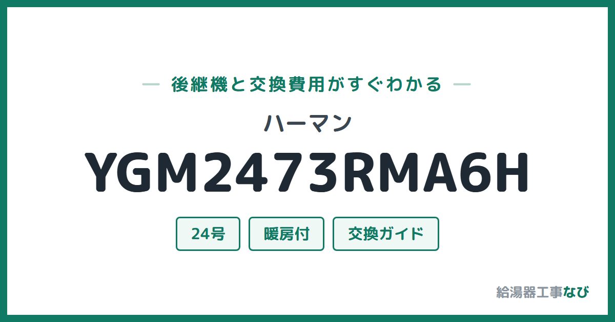 ハーマン YGM2473RMA6Hの後継機と交換費用ガイド