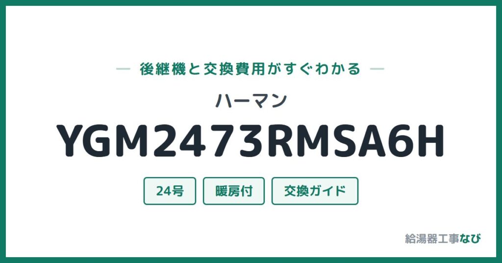ハーマン YGM2473RMSA6Hの後継機と交換費用ガイド