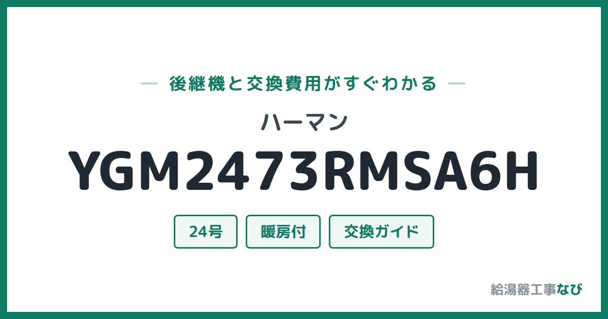 ハーマン YGM2473RMSA6Hの後継機と交換費用ガイド