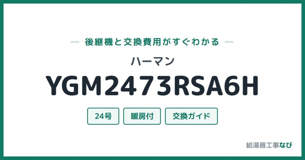 ハーマン YGM2473RSA6Hの後継機と交換費用ガイド