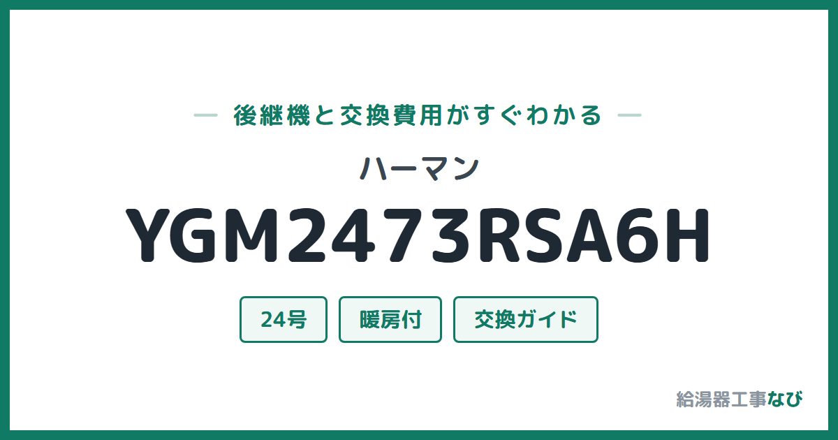 ハーマン YGM2473RSA6Hの後継機と交換費用ガイド