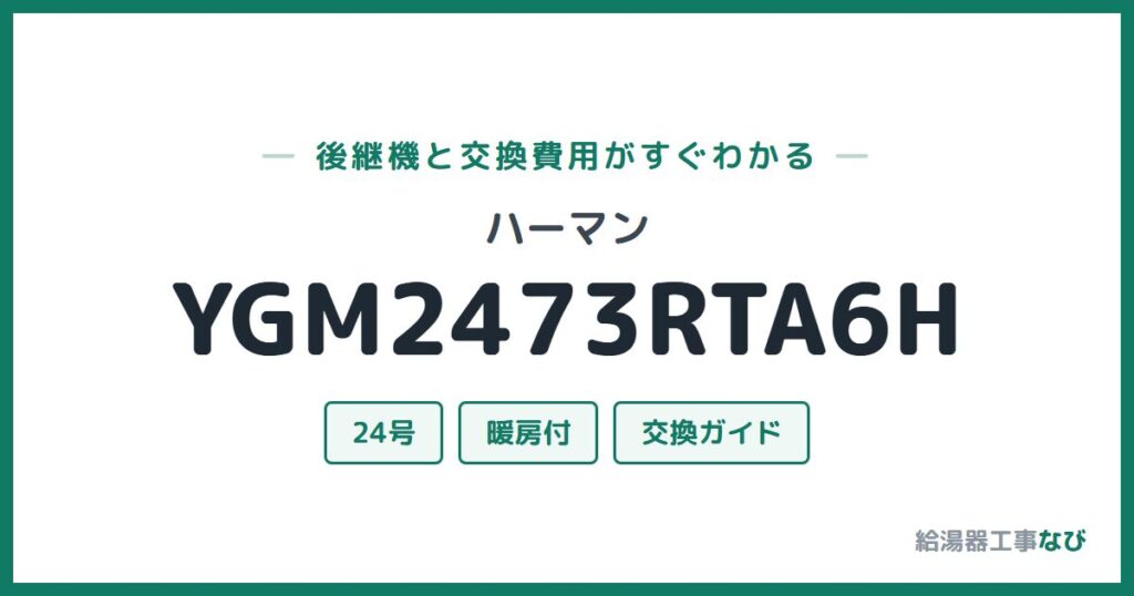 ハーマン YGM2473RTA6Hの後継機と交換費用ガイド