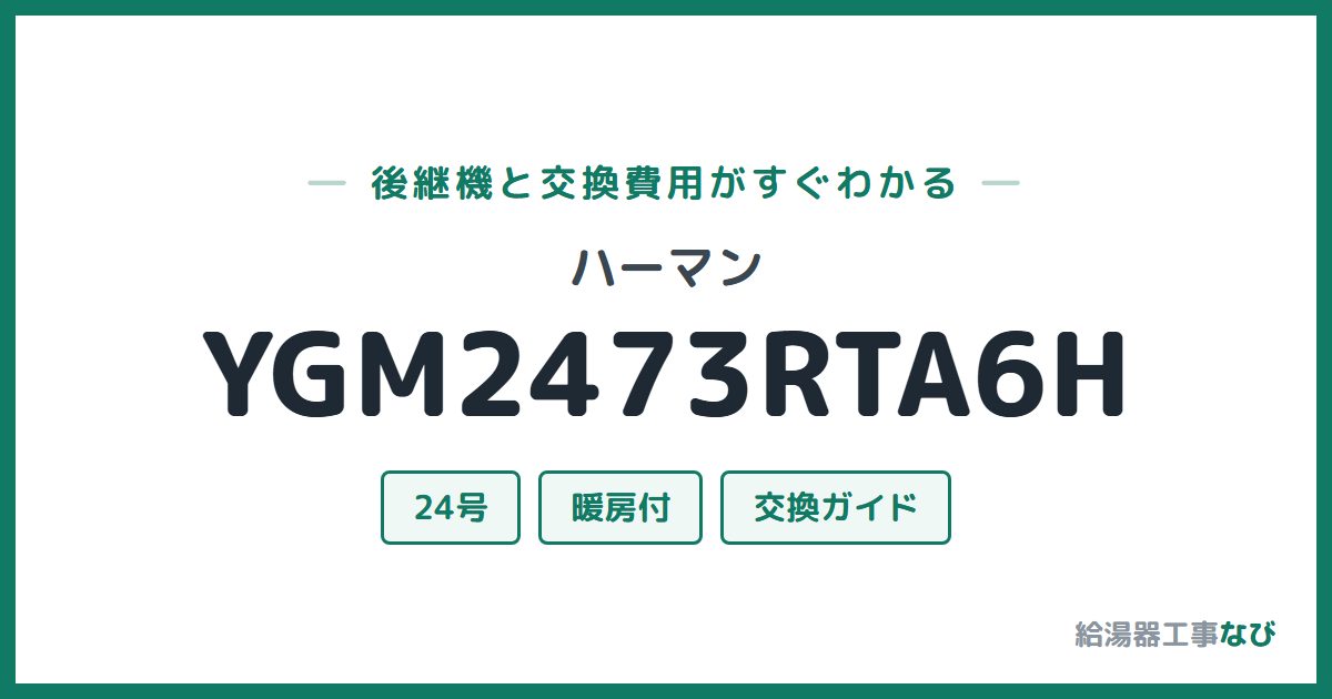 ハーマン YGM2473RTA6Hの後継機と交換費用ガイド