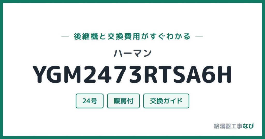 ハーマン YGM2473RTSA6Hの後継機と交換費用ガイド