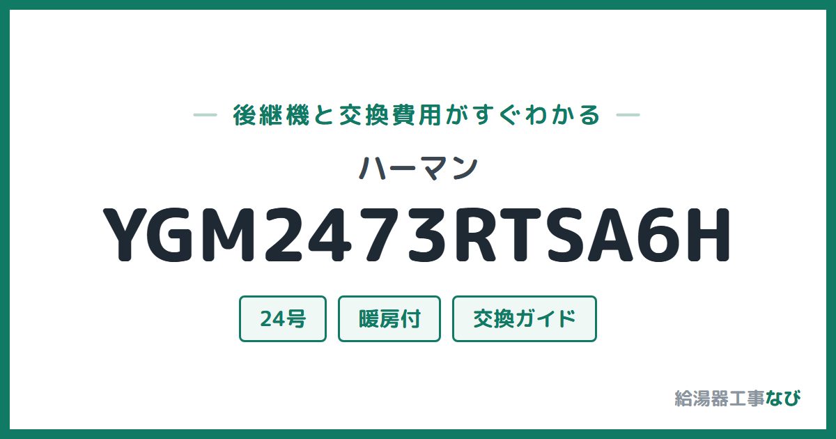 ハーマン YGM2473RTSA6Hの後継機と交換費用ガイド