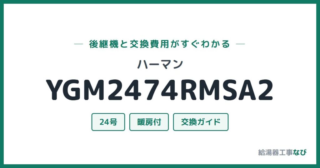 ハーマン YGM2474RMSA2の後継機と交換費用ガイド