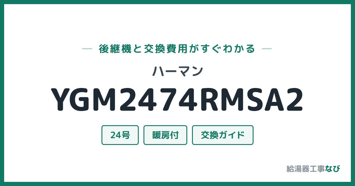 ハーマン YGM2474RMSA2の後継機と交換費用ガイド