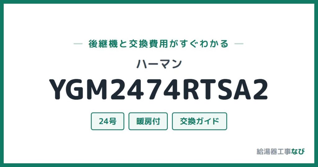 ハーマン YGM2474RTSA2の後継機と交換費用ガイド