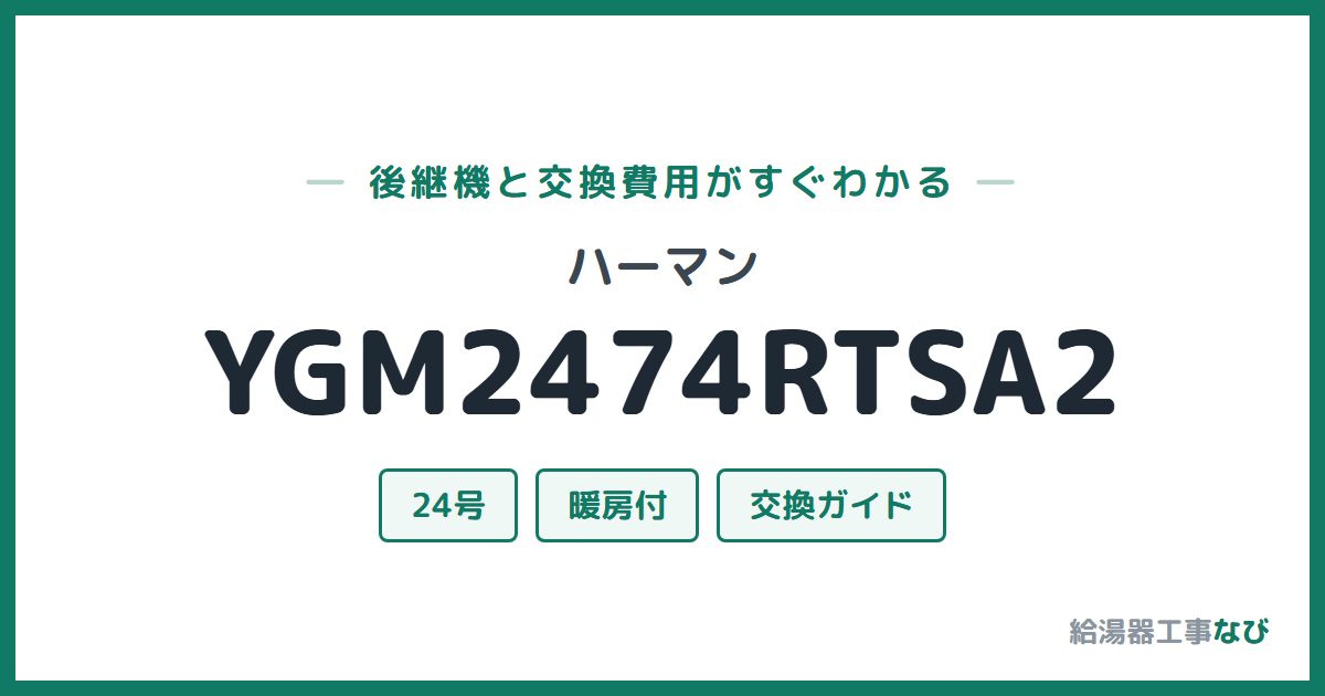 ハーマン YGM2474RTSA2の後継機と交換費用ガイド