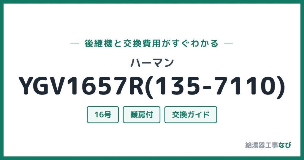 ハーマン YGV1657R(135-7110)の後継機と交換費用ガイド