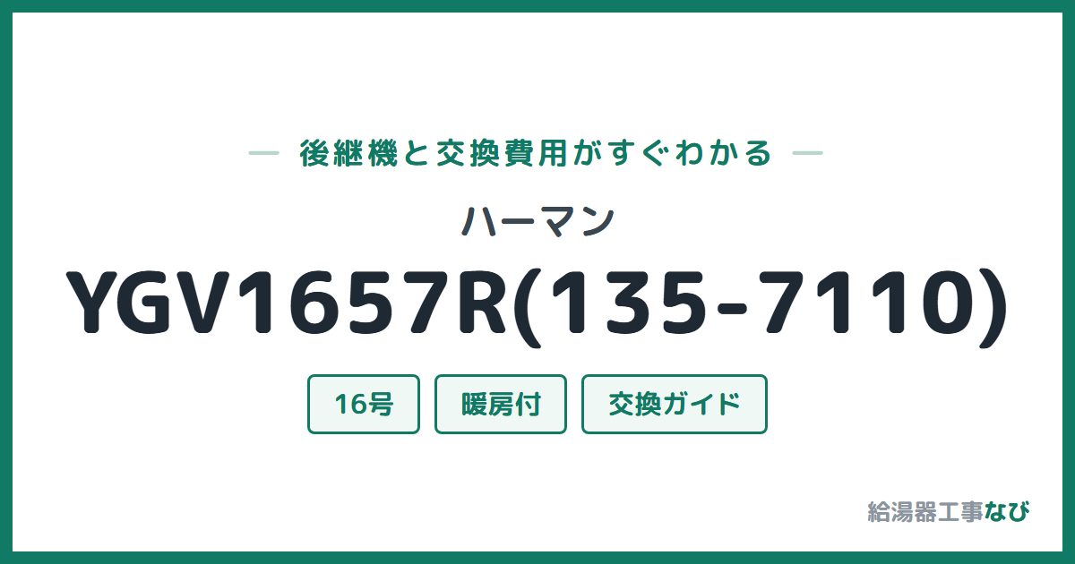 ハーマン YGV1657R(135-7110)の後継機と交換費用ガイド