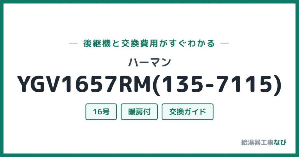 ハーマン YGV1657RM(135-7115)の後継機と交換費用ガイド